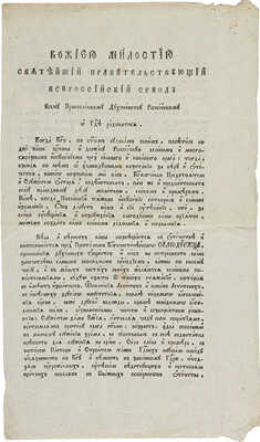 Грамота от 4 августа 1813 года, данная по Высочайшему повелению из Синода всему православному духовенству Российскому...